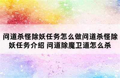 问道杀怪除妖任务怎么做问道杀怪除妖任务介绍 问道除魔卫道怎么杀